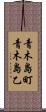 青木島町青木島乙 Scroll