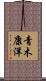 青木康洋 Scroll