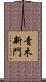 青木新門 Scroll