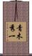 青木秀一 Scroll