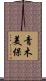 青木美保 Scroll