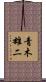 青木雄二 Scroll