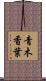 青木香葉 Scroll