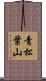 青松葉山 Scroll