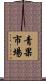 青果市場 Scroll
