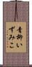 青柳いずみこ Scroll