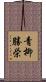 青柳勝栄 Scroll