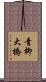 青柳大橋 Scroll