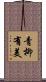 青柳有美 Scroll