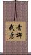 青柳武彦 Scroll