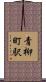 青柳町駅 Scroll