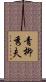 青柳秀夫 Scroll