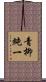 青柳純一 Scroll