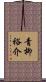 青柳裕介 Scroll