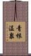 青根温泉 Scroll