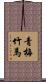 青梅竹馬 Scroll