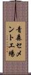 青森セメント工場 Scroll