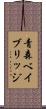 青森ベイブリッジ Scroll