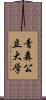 青森公立大学 Scroll