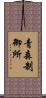青森制御所 Scroll