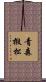 青森椴松 Scroll