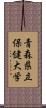 青森県立保健大学 Scroll
