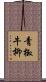 青椒牛柳 Scroll