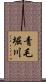青毛堀川 Scroll