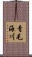 青毛海川 Scroll