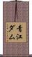 青江ダム Scroll
