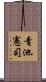 青池憲司 Scroll