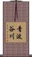 青波谷川 Scroll