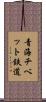 青海チベット鉄道 Scroll