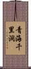 青海千里洞 Scroll