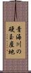 青海川の硬玉産地 Scroll