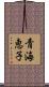 青海恵子 Scroll