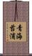 青海苔浦 Scroll