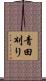 青田刈り Scroll
