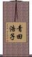 青田浩子 Scroll