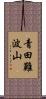 青田難波山 Scroll