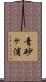 青砂ヶ浦 Scroll