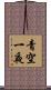青空一夜 Scroll