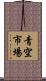 青空市場 Scroll