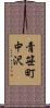 青笹町中沢 Scroll