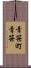 青笹町青笹 Scroll