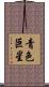 青色巨星 Scroll