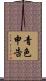 青色申告 Scroll