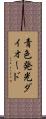 青色発光ダイオード Scroll