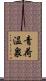 青荷温泉 Scroll