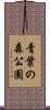 青葉の森公園 Scroll